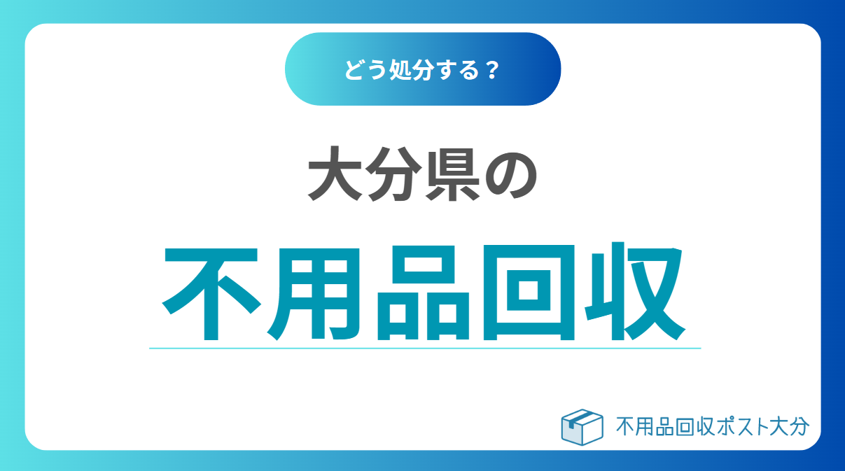 大分の不用品回収