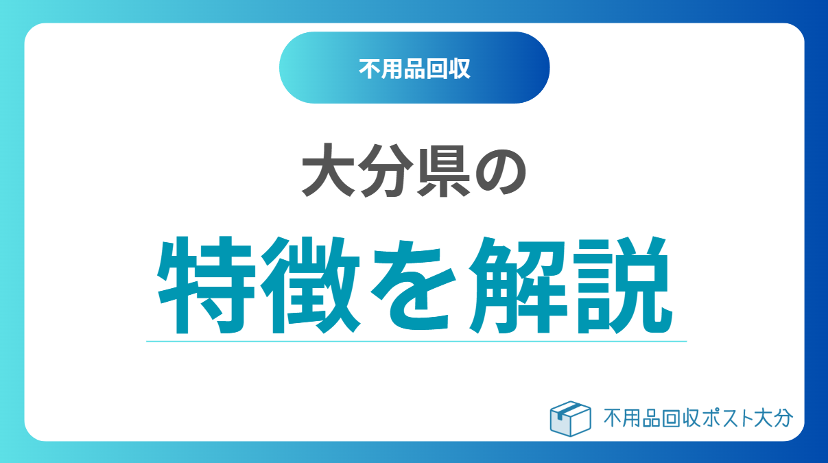 大分の特徴を解説